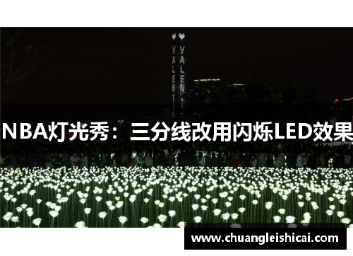 NBA灯光秀：三分线改用闪烁LED效果