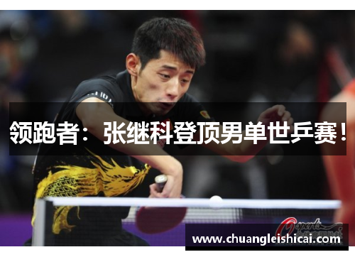 领跑者：张继科登顶男单世乒赛！