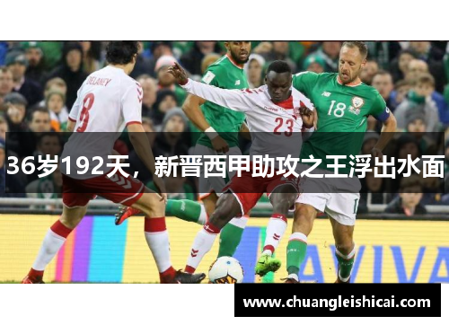 36岁192天，新晋西甲助攻之王浮出水面