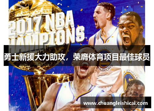 勇士新援大力助攻，荣膺体育项目最佳球员