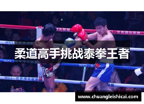 柔道高手挑战泰拳王者