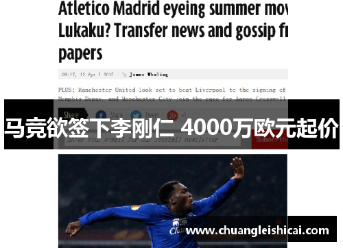 马竞欲签下李刚仁 4000万欧元起价