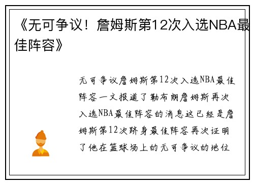《无可争议！詹姆斯第12次入选NBA最佳阵容》