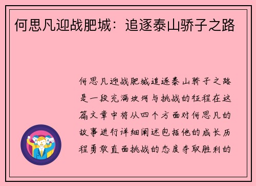 何思凡迎战肥城：追逐泰山骄子之路